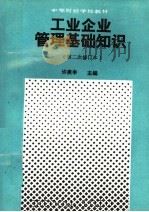 工业企业管理基础知识（1991 PDF版）