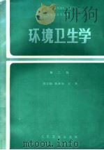环境卫生学   1987  PDF电子版封面  7117001615  姚志麒，陈秉衡主编 