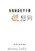 有机制备化学手册 中 1980 PDF电子版封面 15063·3187 韩广甸,赵树纬,李述文等编译