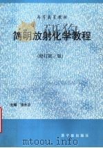 简明放射化学教程  修订第3版   1999  PDF电子版封面  7502219951  强亦忠主编；朱南康，符荣初，吴瑞森，张友久，王春雷，黄振宇编 