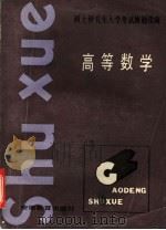 硕士研究生入学考试解题指南  高等数学（1986 PDF版）