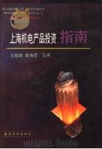 上海机电产品投资指南 1995 PDF电子版封面 7309016009 王祖康,袁海君主编