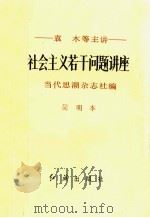 社会主义若干问题讲座  简明本（1990 PDF版）