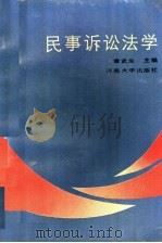 民事诉讼法学（1991 PDF版）