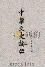 中华文史论丛  第2辑  总第34辑  1985年（ PDF版）