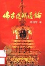 佛家逻辑通论   1996  PDF电子版封面  7309011791  郑伟宏著 