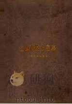 上海市区方言志 1988 PDF电子版封面 7532002268 许宝华,汤珍珠主编