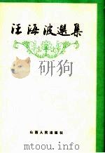汪海波选集 1990 PDF电子版封面 7805771510 汪海波著