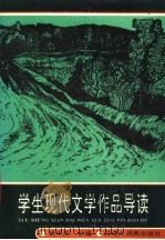 学生现代文学作品导读 1993 PDF电子版封面 7543200686 吴中杰主编;许道明,沙似鹏副主编
