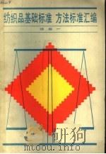 纺织品基础标准、方法标准汇编 续编一 1990 PDF电子版封面 7506602407 纺织部标准化研究所编
