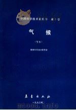 气候 节本 1990 PDF电子版封面 7502905561 国家科学技术委员会编
