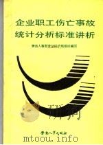 企业职工伤亡事故统计分析标准讲析 1988 PDF电子版封面 7504501786 吴道成等编