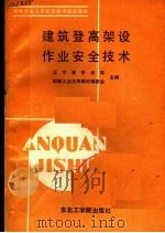 建筑登高架设作业安全技术 1988 PDF电子版封面 781006133X 辽宁省劳动局,机械工业沈阳教材编委会主编