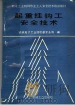 起重挂钩工安全技术（1991 PDF版）