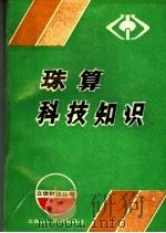 珠算科技知识（1990 PDF版）