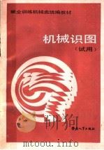 机械识图  试用（1988 PDF版）