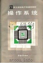 技工学校电子类通用教材 操作系统 1980 PDF电子版封面 7504502685 技工学校电子类专业教材编审委员会组织编写