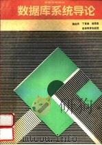数据库系统导论 1994 PDF电子版封面 7040046113 施伯乐等著