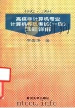1992-1994高校非计算机专业计算机等级考试(一级)试题详解 1996 PDF电子版封面 7309016432 李应华编