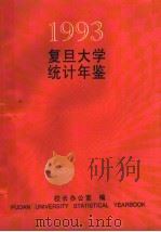 复旦大学统计年鉴  1993   1994  PDF电子版封面    复旦大学校长办公室编 