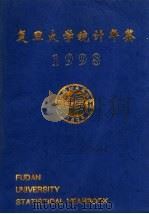 复旦大学统计年鉴  1998   1999  PDF电子版封面    复旦大学校长办公室编辑 
