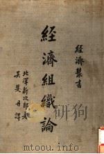 经济组织论 1937 PDF电子版封面 (日)北泽新次郎著;吴斐丹译