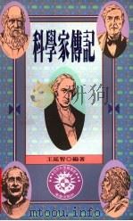 自然科学图书馆 9 科学家传记 1995 PDF电子版封面 9576833396 王延智编著