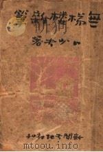 无梯楼杂笔（1947 PDF版）