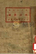 统计新论 第6版 1932 PDF电子版封面 金国宝著