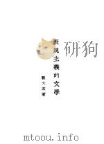 表现主义的文学 第2版 1929 PDF电子版封面 刘大杰著
