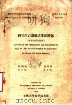 四川三台蚕丝之产销研究 1940 PDF电子版封面 刘润涛,潘鸿声著
