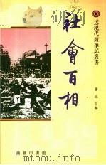 社会百相（1992 PDF版）