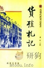 货殖札记 1992 PDF电子版封面 962074179X 萧乾主编;启功,吴空,王国忠副主编