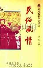 民俗风情 1992 PDF电子版封面 9620741781 萧乾主编;启功,吴空,王国忠副主编