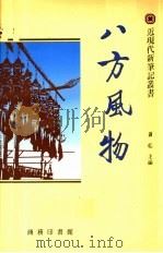 八方风物   1992  PDF电子版封面  9620741803  萧乾主编；启功，吴空，王国忠副主编 
