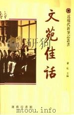 文苑佳话 1992 PDF电子版封面 9620741854 萧乾主编;启功,吴空,王国忠副主编