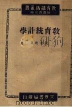 教育统计学 第2版 1946 PDF电子版封面 陈选善主编;沈有乾著