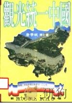 观光统一中国 1996 PDF电子版封面 唐学斌著