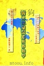 观光旅游促进世界和平   1997  PDF电子版封面    唐学斌著 