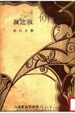 秋之泪  第2版（1930 PDF版）