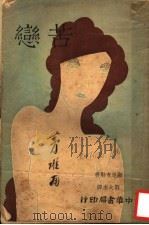 苦恋（1932 PDF版）