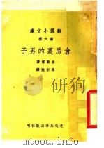 仓房里的男人   1947  PDF电子版封面    米尔博著；马宗融译 
