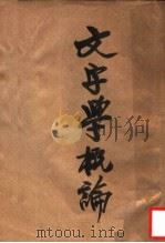 文字学概论（1933 PDF版）