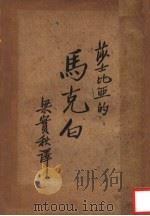 马克白   1936  PDF电子版封面    （英）莎士比亚著；梁实秋译；中华教育文化基金董事会编译委员会 