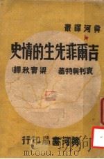 吉尔菲先生的情史 1945 PDF电子版封面 哀利奥特,梁实秋译