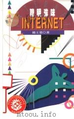 自然科学图书馆 18 聪明滋味 1996 PDF电子版封面 9576834295 韩王荣著