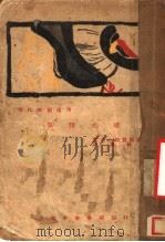 孤独之魂   1929  PDF电子版封面    日本武者小路实笃著；崔万秋译 