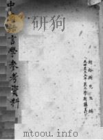 中国语言学参考资料 PDF电子版封面 胡裕树编