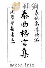 泰西格言集（1903 PDF版）