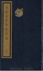 植物名实图考长编 第11函 14 PDF电子版封面